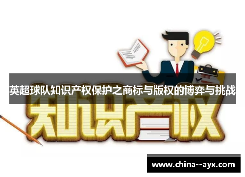 英超球队知识产权保护之商标与版权的博弈与挑战