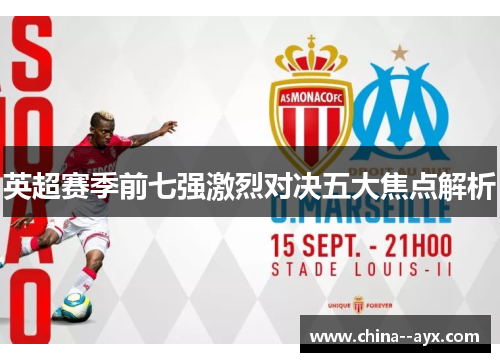 英超赛季前七强激烈对决五大焦点解析