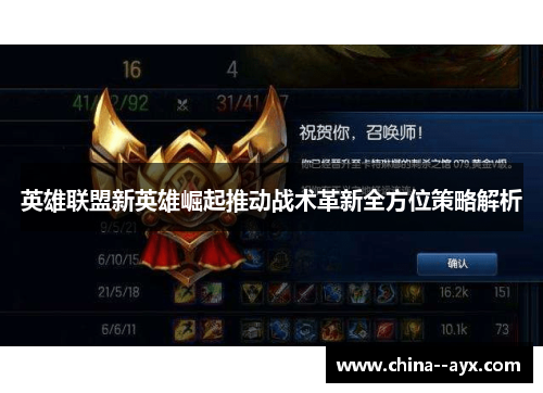 英雄联盟新英雄崛起推动战术革新全方位策略解析