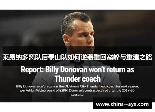 莱昂纳多离队后泰山队如何逆袭重回巅峰与重建之路