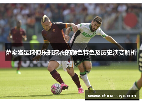 萨索洛足球俱乐部球衣的颜色特色及历史演变解析