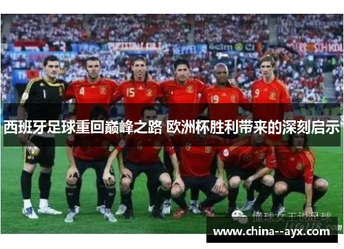西班牙足球重回巅峰之路 欧洲杯胜利带来的深刻启示