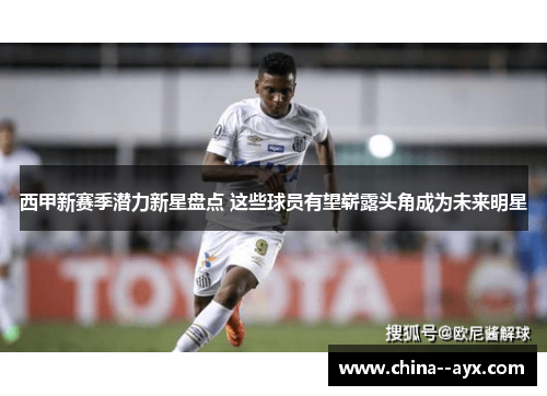 西甲新赛季潜力新星盘点 这些球员有望崭露头角成为未来明星