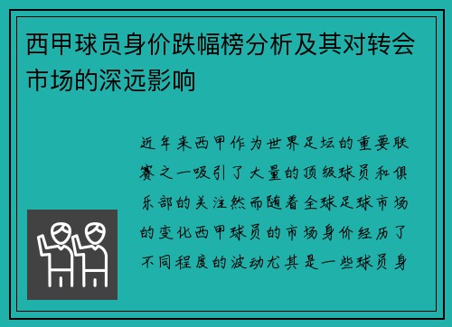 西甲球员身价跌幅榜分析及其对转会市场的深远影响 西甲球员身价跌幅榜分析及其对转会市场的深远影响