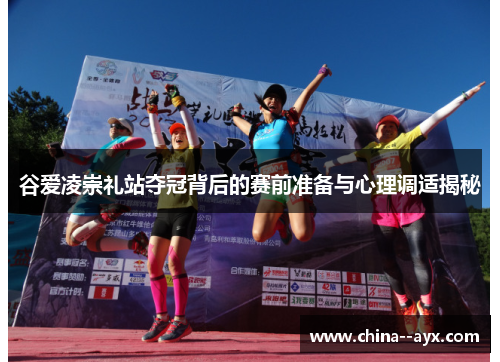 谷爱凌崇礼站夺冠背后的赛前准备与心理调适揭秘