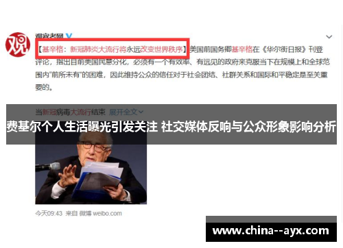 费基尔个人生活曝光引发关注 社交媒体反响与公众形象影响分析