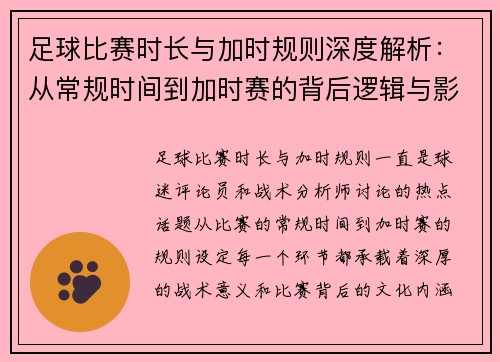 足球比赛时长与加时规则深度解析：从常规时间到加时赛的背后逻辑与影响