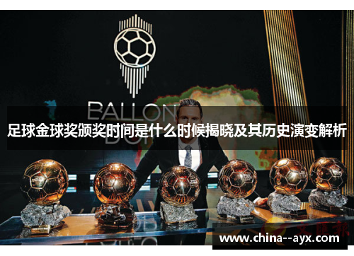 足球金球奖颁奖时间是什么时候揭晓及其历史演变解析