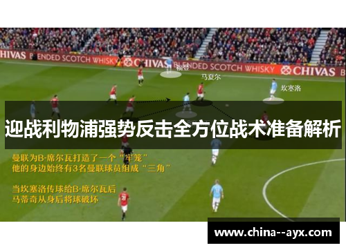 迎战利物浦强势反击全方位战术准备解析 迎战利物浦强势反击全方位战术准备解析