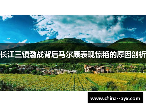 长江三镇激战背后马尔康表现惊艳的原因剖析