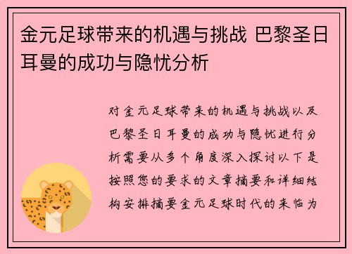 金元足球带来的机遇与挑战 巴黎圣日耳曼的成功与隐忧分析 金元足球带来的机遇与挑战 巴黎圣日耳曼的成功与隐忧分析
