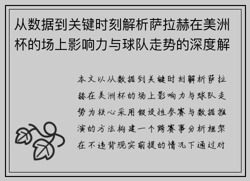 从数据到关键时刻解析萨拉赫在美洲杯的场上影响力与球队走势的深度解读 从数据到关键时刻解析萨拉赫在美洲杯的场上影响力与球队走势的深度解读