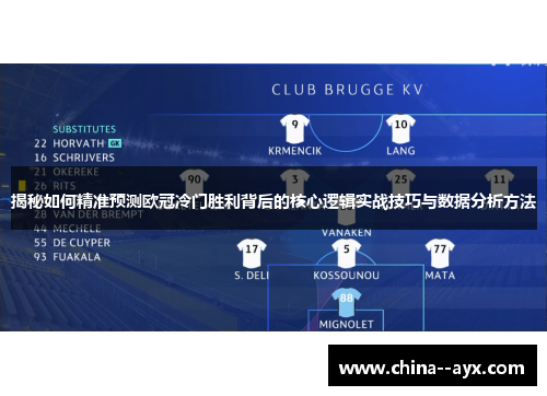 揭秘如何精准预测欧冠冷门胜利背后的核心逻辑实战技巧与数据分析方法