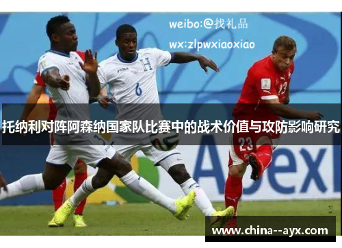 托纳利对阵阿森纳国家队比赛中的战术价值与攻防影响研究 托纳利对阵阿森纳国家队比赛中的战术价值与攻防影响研究