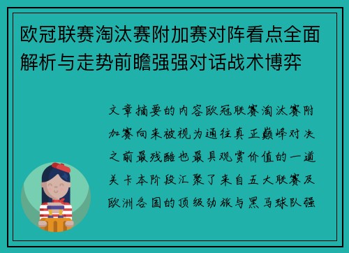 欧冠联赛淘汰赛附加赛对阵看点全面解析与走势前瞻强强对话战术博弈