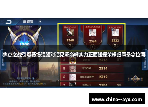 焦点之战引爆赛场强强对话见证巅峰实力正面碰撞荣耀归属悬念拉满 焦点之战引爆赛场强强对话见证巅峰实力正面碰撞荣耀归属悬念拉满
