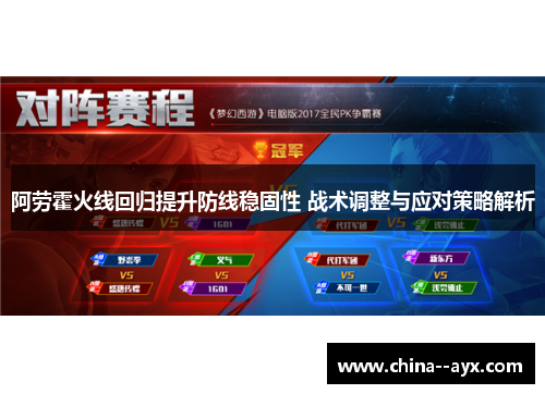 阿劳霍火线回归提升防线稳固性 战术调整与应对策略解析 阿劳霍火线回归提升防线稳固性 战术调整与应对策略解析