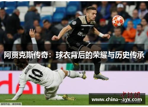 阿贾克斯传奇：球衣背后的荣耀与历史传承