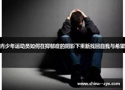 青少年运动员如何在抑郁症的阴影下重新找回自我与希望
