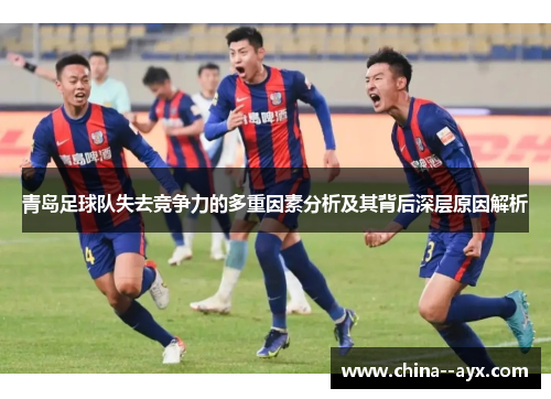 青岛足球队失去竞争力的多重因素分析及其背后深层原因解析