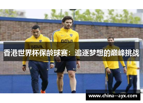 香港世界杯保龄球赛：追逐梦想的巅峰挑战