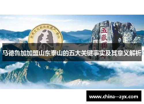 马德鲁加加盟山东泰山的五大关键事实及其意义解析