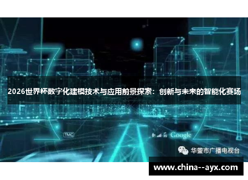 2026世界杯数字化建模技术与应用前景探索：创新与未来的智能化赛场