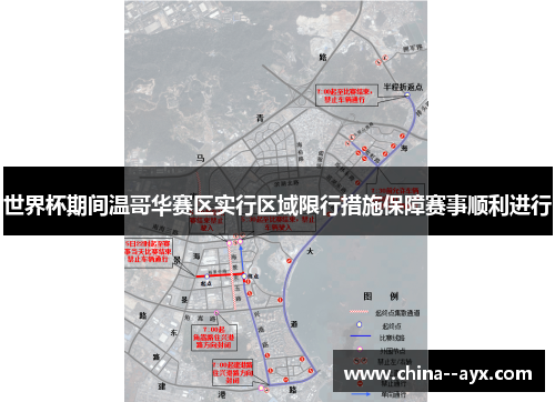 世界杯期间温哥华赛区实行区域限行措施保障赛事顺利进行
