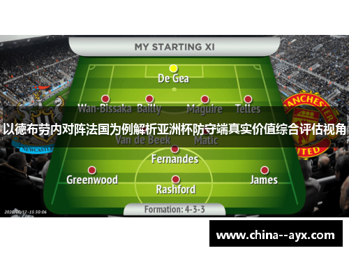 以德布劳内对阵法国为例解析亚洲杯防守端真实价值综合评估视角