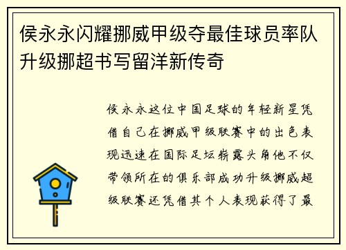 侯永永闪耀挪威甲级夺最佳球员率队升级挪超书写留洋新传奇