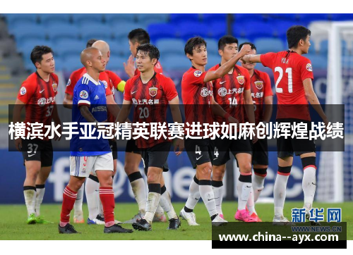 横滨水手亚冠精英联赛进球如麻创辉煌战绩