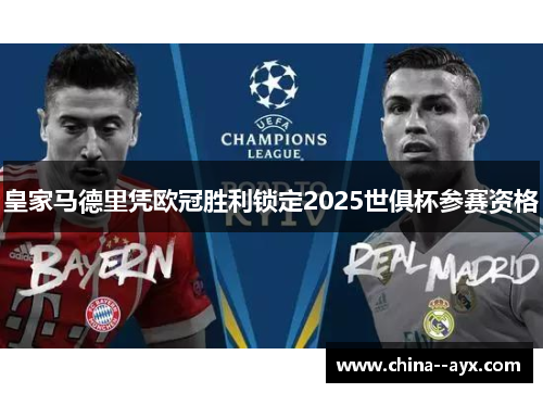 皇家马德里凭欧冠胜利锁定2025世俱杯参赛资格