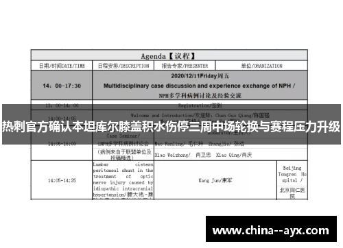 热刺官方确认本坦库尔膝盖积水伤停三周中场轮换与赛程压力升级 热刺官方确认本坦库尔膝盖积水伤停三周中场轮换与赛程压力升级