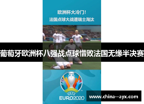 葡萄牙欧洲杯八强战点球惜败法国无缘半决赛 葡萄牙欧洲杯八强战点球惜败法国无缘半决赛