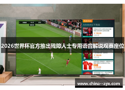 2026世界杯官方推出残障人士专用语音解说观赛座位