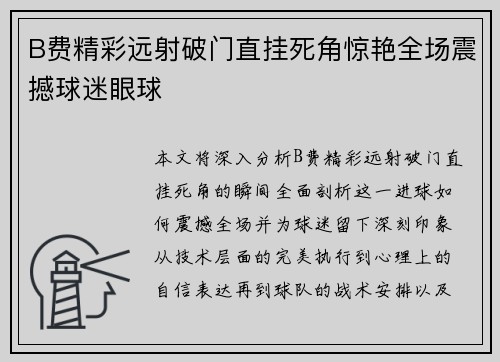 B费精彩远射破门直挂死角惊艳全场震撼球迷眼球