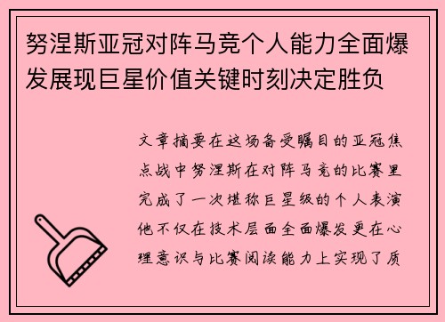 努涅斯亚冠对阵马竞个人能力全面爆发展现巨星价值关键时刻决定胜负