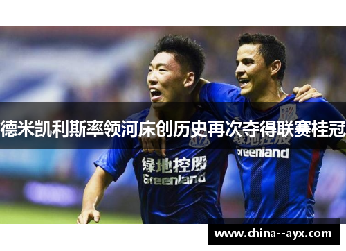 德米凯利斯率领河床创历史再次夺得联赛桂冠