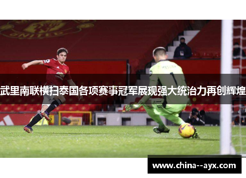 武里南联横扫泰国各项赛事冠军展现强大统治力再创辉煌