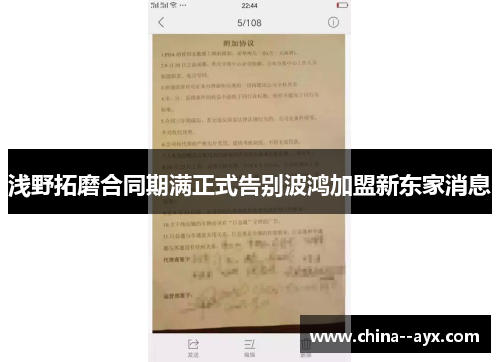 浅野拓磨合同期满正式告别波鸿加盟新东家消息