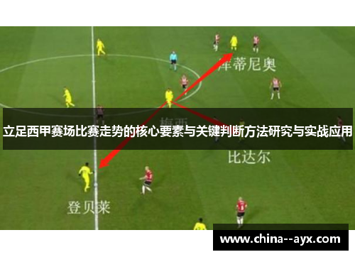 立足西甲赛场比赛走势的核心要素与关键判断方法研究与实战应用