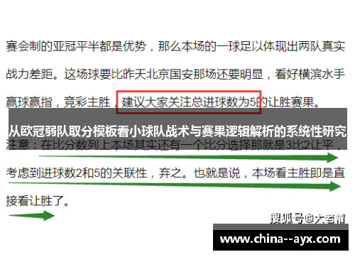 从欧冠弱队取分模板看小球队战术与赛果逻辑解析的系统性研究