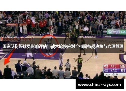 国家队伤停球员影响评估与战术轮换应对全指南备战决策与心理管理