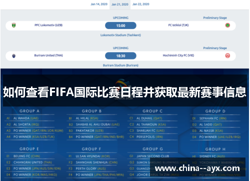 如何查看FIFA国际比赛日程并获取最新赛事信息