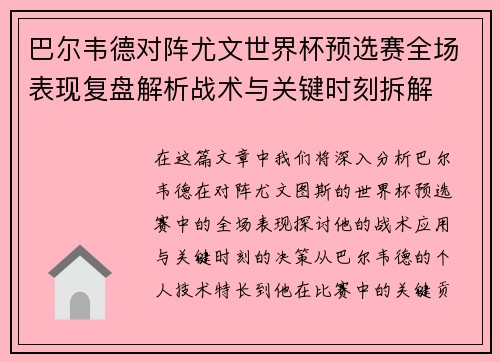 巴尔韦德对阵尤文世界杯预选赛全场表现复盘解析战术与关键时刻拆解
