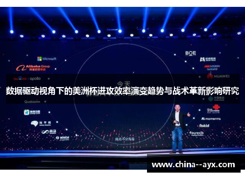 数据驱动视角下的美洲杯进攻效率演变趋势与战术革新影响研究