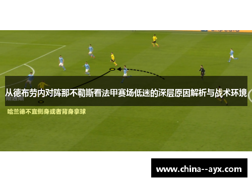 从德布劳内对阵那不勒斯看法甲赛场低迷的深层原因解析与战术环境