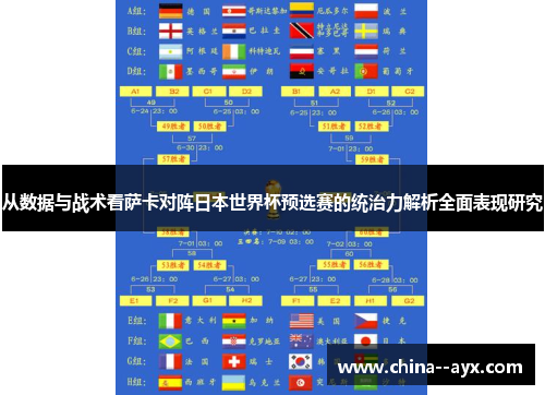 从数据与战术看萨卡对阵日本世界杯预选赛的统治力解析全面表现研究