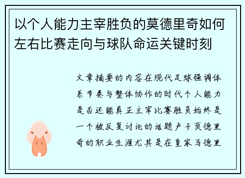 以个人能力主宰胜负的莫德里奇如何左右比赛走向与球队命运关键时刻