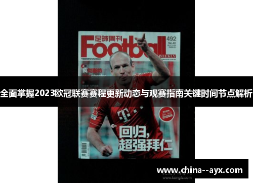 全面掌握2023欧冠联赛赛程更新动态与观赛指南关键时间节点解析